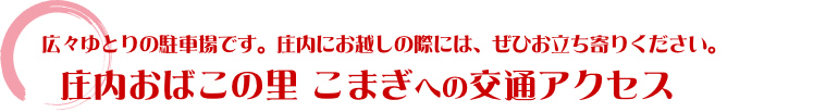 庄内おばこの里こまぎへの交通アクセス