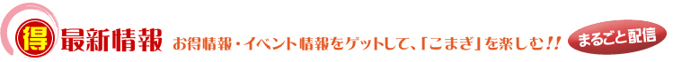 庄内おばこの里こまぎ最新情報・イベント情報