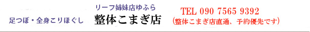 足つぼ・全身こりほぐしの店 リーフ（エステ・マッサージ）