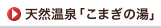 日帰り天然温泉「こまぎの湯」