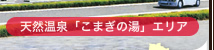 日帰り天然温泉「こまぎの湯」