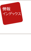 庄内おばこの里「こまぎ」情報インデックス