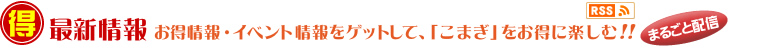 庄内おばこの里「こまぎ」最新情報