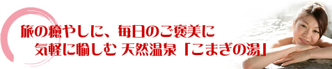 日帰り温泉こまぎの湯