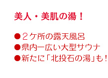 美人・美肌の湯！・2ケ所の露天風呂・県内一広い大型サウナ