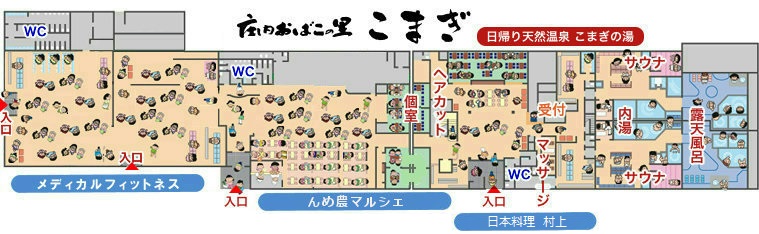 庄内おばこの里「こまぎ」・日帰り温泉「こまぎの湯」館内案内図