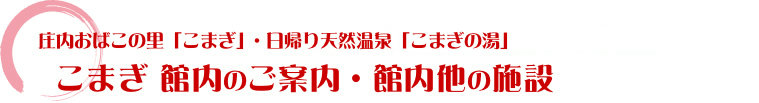 こまぎ 館内のご案内・館内他の施設