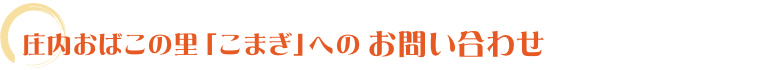 庄内おばこの里こまぎへのお問い合わせ